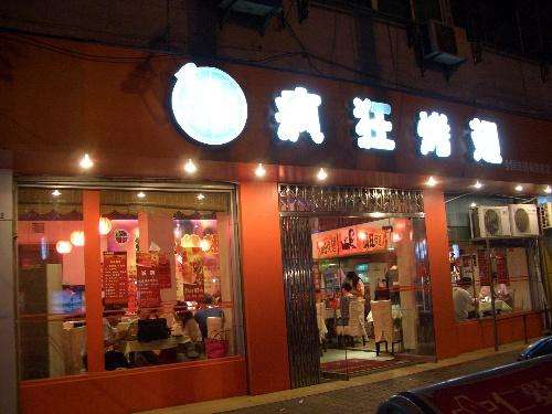 阆中bt烤翅店