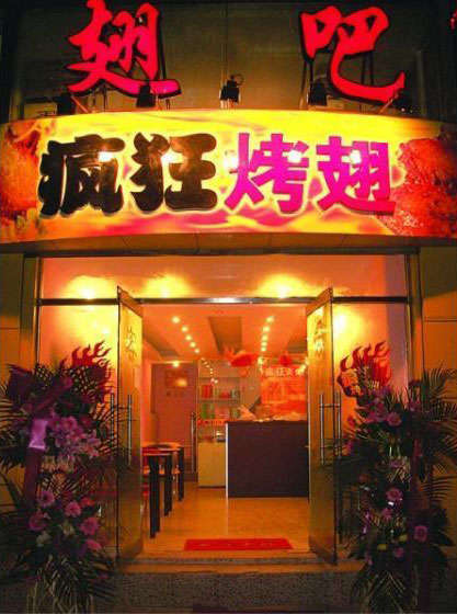 阆中烤翅