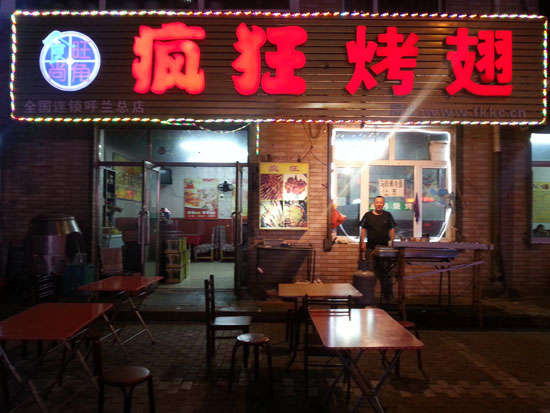 阆中疯狂烤翅