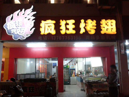 阆中烤翅培训